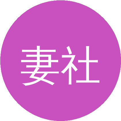 妻社